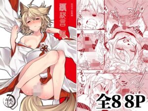 狐祝言  結の評価・感想｜和服・浴衣系同人誌レビュー【2026年】