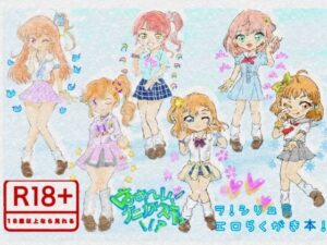 はぁ〜い!ナニがスキッ!!? ラ!シリーズエロらくがき本!の評価・感想|イラスト・CG集系同人誌レビュー【2026年】