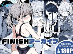 FINISHアーカイブ レビュー・感想｜ゆうじこうじの人気制服同人【サンプルあり】