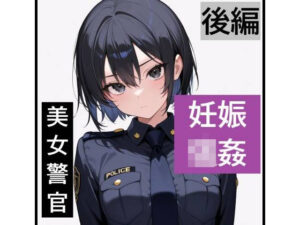 【強●妊娠/人生終了】職務中の女性警察官が誘拐され、孕ませレ●プされ続ける鬼畜胸糞物語（後編） レビュー