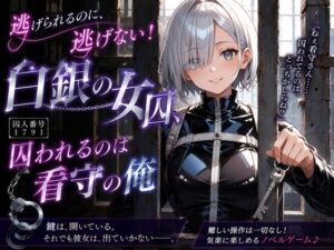 逃げられるのに、逃げない！白銀の女囚、囚われるのは看守の俺の評価・感想｜巨乳系同人誌レビュー【2026年】