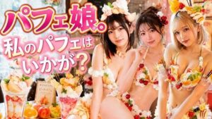 パフェ娘。私のパフェはいかが？ レビュー・感想｜橘妄想商店の人気巨乳同人【サンプルあり】