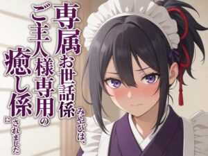 【敬語崩壊×淫語ご奉仕】専属夜伽係みやびは、ご主人様専用の性処理係にされました レビュー・感想【サンプルあり】