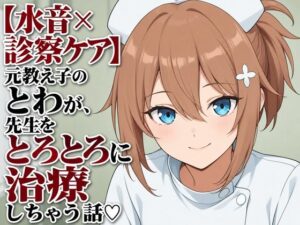 【水音×診察ケア】元教え子のとわが、先生をとろとろに治療しちゃう話（はーと） レビュー・感想【サンプルあり】