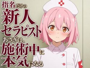 【敬語崩壊×お射精管理】指名だけの新人セラピストあさぎは、施術中に本気になる レビュー・感想【サンプルあり】
