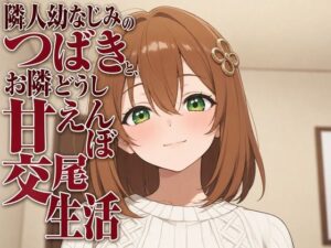 隣人幼なじみのつばきと、お隣どうし甘えんぼ交尾生活の評価・感想｜幼なじみ系同人誌レビュー【2026年】