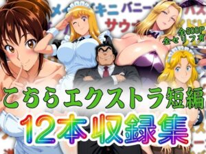 こちらエクストラ短編 12本収録集の評価・感想｜巨乳系同人誌レビュー【2026年】