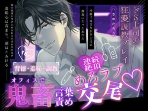 【ドS上司の狂愛調教プレイ】オフィスで鬼畜言葉責め（はーと） 連続絶頂めろラブ（はーと）交尾（はーと） レビュー