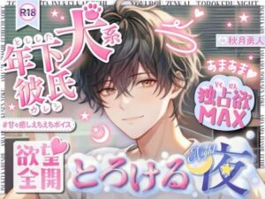 【年下彼が独占欲MAX（はーと）】年下犬系彼氏が豹変（はーと）終わらない快感絶頂…（はーと）欲望全開 〜本気プレイにとろける夜〜 レビュー
