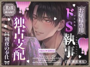 【お嬢様専用】ドS執事の独占支配〜初夜の奉仕〜の評価・感想｜ラブラブ・あまあま系同人誌レビュー【2026年】