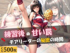 練習後の甘い罠 ― チアリーダーの秘密の時間の評価・感想｜学園もの系同人誌レビュー【2026年】