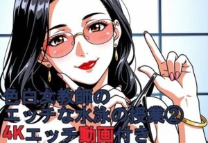 色白女教師のエッチな水泳の授業 24Kエッチ動画付き。の評価・感想|動画・アニメーション系同人誌レビュー【2026年】