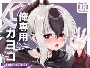 俺専用カヨコ レビュー・感想｜URAN-FACTORYの人気中出し同人【サンプルあり】