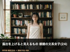 ＜実写級＞露出を上げると見えるもの・眼鏡の文系女子（24）の部屋 28本 レビュー・感想【サンプルあり】