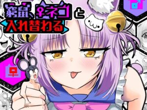 窮鼠、♀ネコと入れ替わる レビュー・感想｜Cはんげの人気異物挿入同人【サンプルあり】