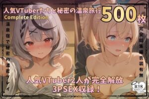 人気VTuberたちと秘密の温泉旅行vol.4 【フルカラー500枚完全版収録】 レビュー・感想【サンプルあり】