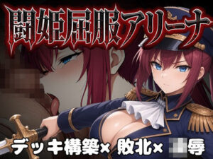 闘姫屈服アリーナ ―一生懸命ちん媚びする最強女騎士―の評価・感想｜ファンタジー系同人誌レビュー【2026年】