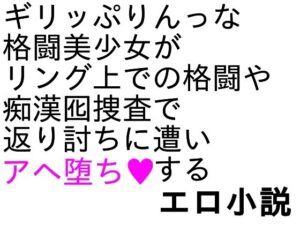 爆骨少女ギリぷり陵●小説の評価・感想｜辱め系同人誌レビュー【2026年】