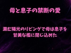 澱む陽光のリビングで、母は息子を甘美な檻に閉じ込めた レビュー・感想|欲望愛着の人気ノベル同人【サンプルあり】