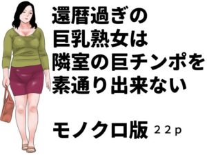 還暦過ぎの巨乳熟女は隣室の巨チンポを素通り出来ない  モノクロ版の評価・感想｜熟女系同人誌レビュー【2026年】