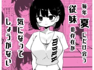 毎年夏にだけ会う従妹の存在が気になってしょうがない レビュー・感想｜ミニガムマシンの人気巨乳同人【サンプルあり】