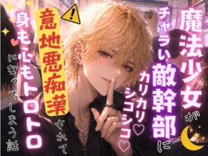 魔法少女がチャラい敵幹部にカリカリシコシコ意地悪痴●されて身も心もトロトロになってしまう話 レビュー