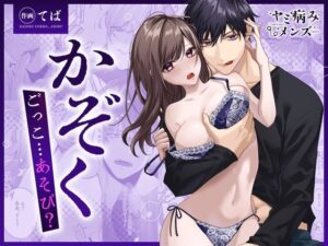 【COMIC】かぞくごっこ…あそび？ レビュー・感想｜ヤミ病みメンズの人気中出し同人【サンプルあり】