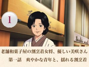 老舗和菓子屋の割烹着女将、優しい美咲さん 第一話 爽やかな青年と、揺れる割烹着 レビュー・感想【サンプルあり】