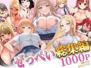 ぜっぺい総集編 レビュー・感想｜ぜっぺいの人気ギャル同人【サンプルあり】
