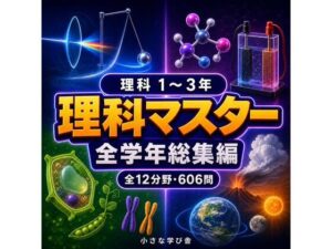 理科マスター 1〜3年 全学年総集編 〜物理・化学・生物・地学 全12分野606問〜 レビュー・感想【サンプルあり】