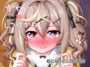 かわいいこねこのしつけかたの評価・感想｜処女系同人誌レビュー【2026年】