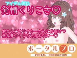 【アイテム連動】発情しすぎのくりちんぽ扱き井栗まろん レビュー・感想｜ポータルプロの人気おもちゃ同人【サンプルあり】