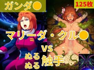 マリーダ・クル●（ガンダ●）vs ぬるぬる触手の評価・感想｜触手系同人誌レビュー【2026年】
