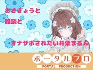 【連動作業】むらむらするけど、作業もしなきゃ。井栗まろん レビュー・感想｜ポータルプロの人気おもちゃ同人【サンプルあり】