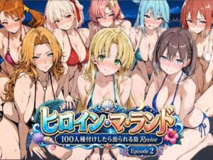 ヒロイン・マ・ランド 〜100人種付けしたら出られる島Revive〜 Episode2 レビュー・感想【サンプルあり】