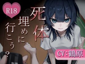 死体、埋めに行こう？【憧れの先輩とアドレナリンえっち】の評価・感想｜フェラ系同人誌レビュー【2026年】