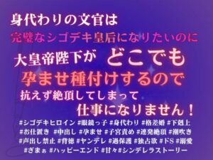 身代わりの文官は完璧なシゴデキ皇后になりたいのに、大皇帝陛下がどこでも孕ませ種付けするので、抗えず絶頂してしまって仕事になりません! レビュー