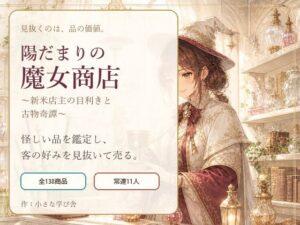 陽だまりの魔女商店 〜新米店主の目利きと古物奇譚〜 レビュー・感想｜小さな学び舎の人気ファンタジー同人【サンプルあり】