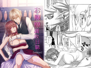 お嬢様調教日誌【Lesson1】の評価・感想｜ファンタジー系同人誌レビュー【2026年】