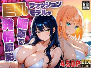 巨乳ファッションモデルが媚薬で発情撮影【450枚収録】 レビュー・感想｜御一堂の人気モデル同人【サンプルあり】