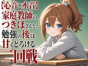【心音×水音】家庭教師のつきほさんと、勉強の後は甘くとろける二回戦の評価・感想｜中出し系同人誌レビュー【2026年】