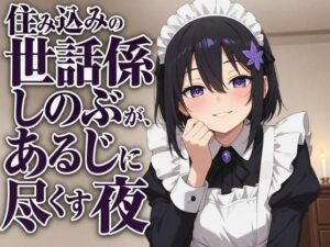 【献身×搾精ご奉仕】住み込みメイドしのぶが、ご主人様を骨抜きにする夜伽ご奉仕（はーと） レビュー・感想【サンプルあり】