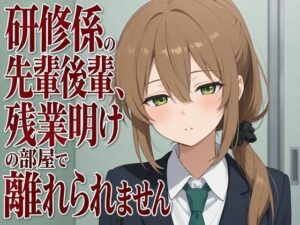 【吐息混じり×淫語囁き】研修係の先輩後輩、残業明けの部屋で離れられませんの評価・感想｜OL系同人誌レビュー【2026年】