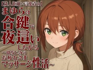 【隣人距離×言葉責め】まゆらは合鍵で夜●いしたがる〜幼なじみのお疲れさまマッサージ性活〜 レビュー・感想【サンプルあり】