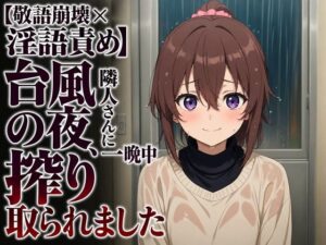 【敬語崩壊×淫語責め】台風の夜、隣人さんに一晩中搾り取られましたの評価・感想|クンニ系同人誌レビュー【2026年】