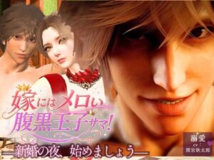 【3d/cv】嫁にはメロい腹黒王子サマ！―新婚の夜、始めましょう。―の評価・感想｜3DCG系同人誌レビュー【2026年】