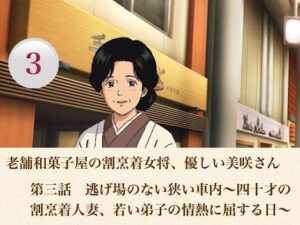 老舗和菓子屋の割烹着女将、優しい美咲さん  第三話  逃げ場のない狭い車内〜四十才の割烹着人妻、若い弟子の情熱に屈する日〜 レビュー