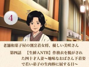 老舗和菓子屋の割烹着女将、優しい美咲さん  第四話  【生挿入NTR】作務衣を脱がされた四十才人妻〜地味なおばさん下着姿で若い弟子の生肉棒に屈する日〜 レビュー