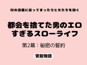 村の流儀に従ってまったりと女たちを抱く 〜都会を捨てた男のエロすぎるスローライフ〜 第2幕:秘密の誓約 レビュー