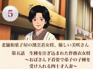老舗和菓子屋の割烹着女将、優しい美咲さん  第五話  生種を注ぎ込まれた作務衣女将〜おばさん下着姿で弟子の子種を受け入れる四十才人妻〜 レビュー